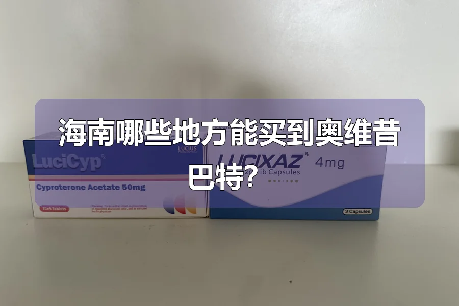 海南哪些地方能买到奥维昔巴特？