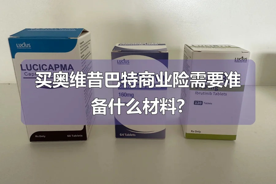 买奥维昔巴特商业险需要准备什么材料?
