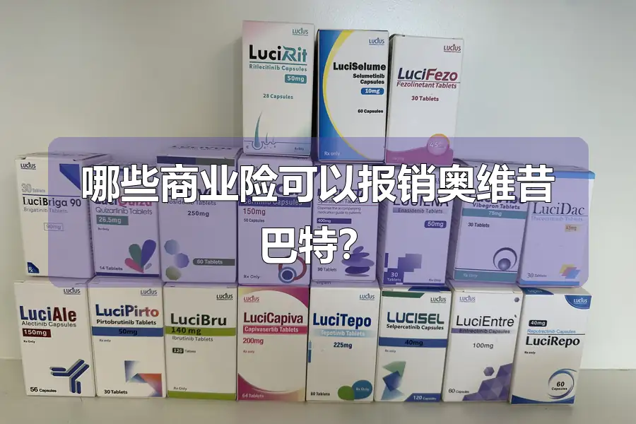 哪些商业险可以报销奥维昔巴特？