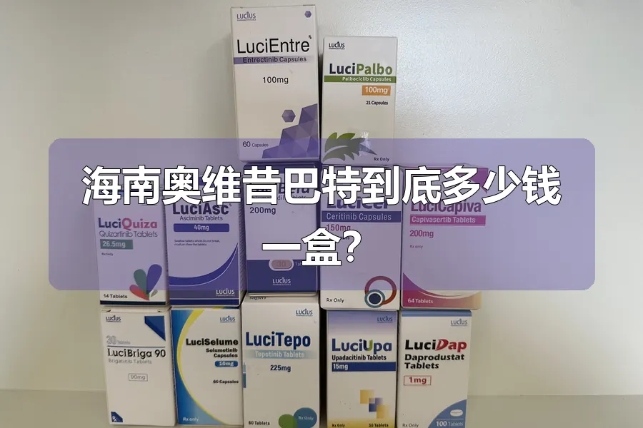 海南奥维昔巴特到底多少钱一盒？