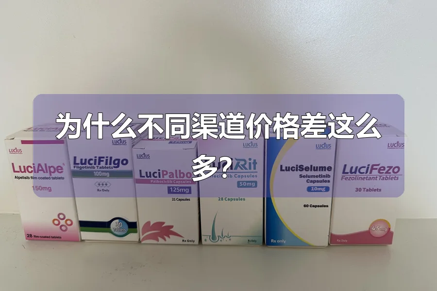 为什么不同渠道价格差这么多？
