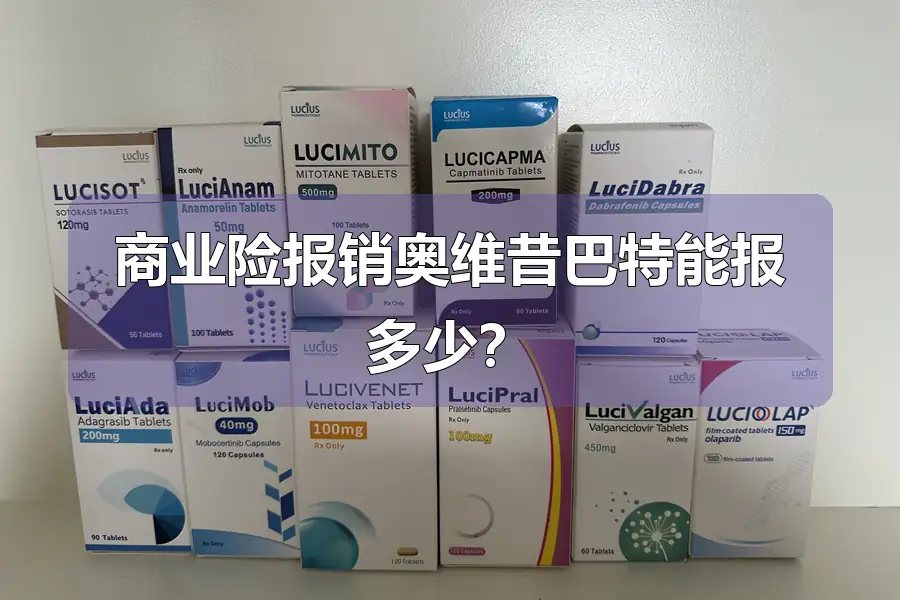 商业险报销奥维昔巴特能报多少？