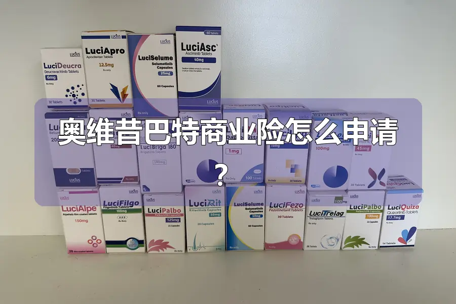 奥维昔巴特商业险怎么申请？