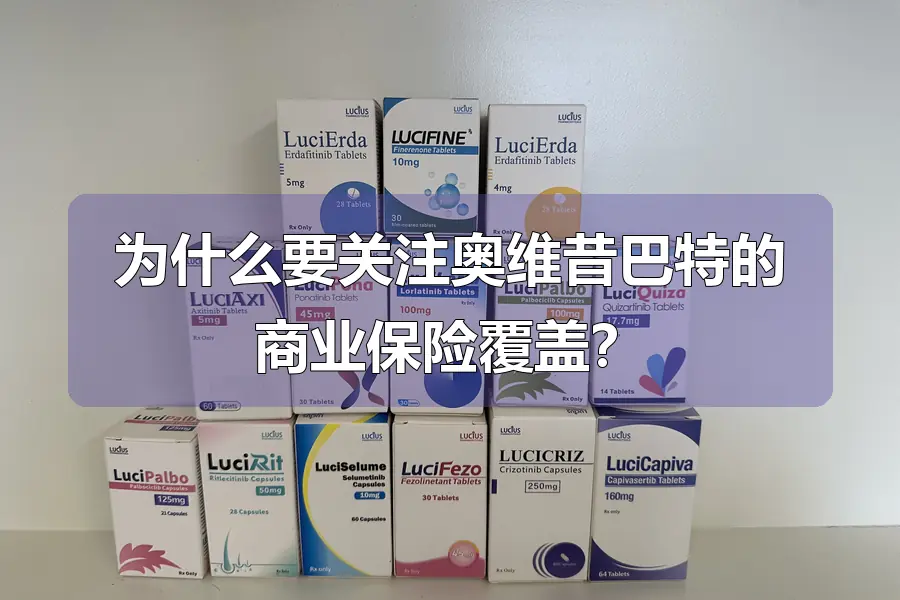 为什么要关注奥维昔巴特的商业保险覆盖？