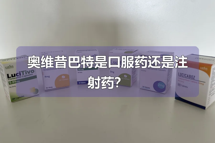奥维昔巴特是口服药还是注射药？