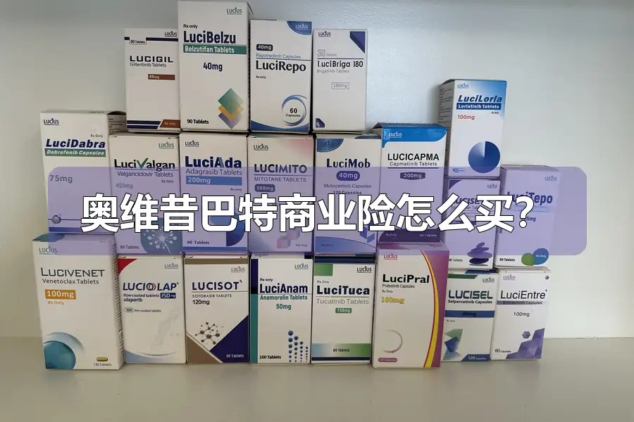 奥维昔巴特商业险怎么买？
