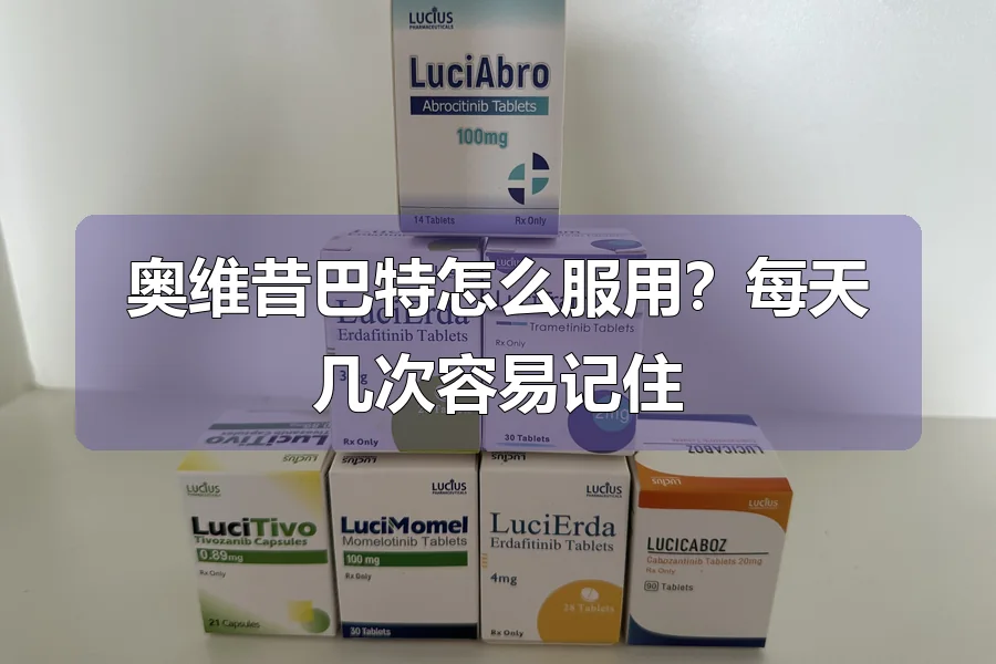 奥维昔巴特怎么服用？每天几次容易记住